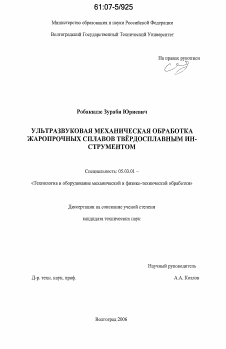 Диссертация по обработке конструкционных материалов в машиностроении на тему «Ультразвуковая механическая обработка жаропрочных сплавов твёрдосплавным инструментом»