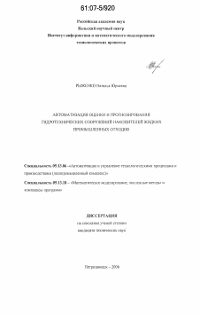 Диссертация по информатике, вычислительной технике и управлению на тему «Автоматизация оценки и прогнозирования гидротехнических сооружений накопителей жидких промышленных отходов»