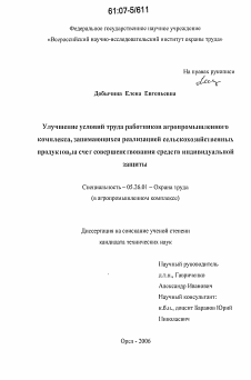 Диссертация по безопасности жизнедеятельности человека на тему «Улучшение условий труда работников агропромышленного комплекса, занимающихся реализацией сельскохозяйственных продуктов за счет совершенствования средств индивидуальной защиты»