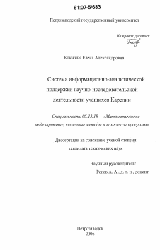 Диссертация по информатике, вычислительной технике и управлению на тему «Система информационно-аналитической поддержки научно-исследовательской деятельности учащихся Карелии»