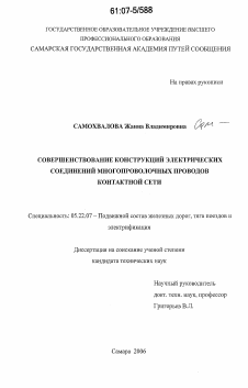 Диссертация по транспорту на тему «Совершенствование конструкций электрических соединений многопроволочных проводов контактной сети»