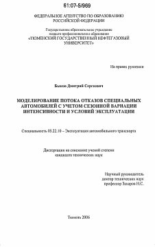 Диссертация по транспорту на тему «Моделирование потока отказов специальных автомобилей с учетом сезонной вариации интенсивности и условий эксплуатации»