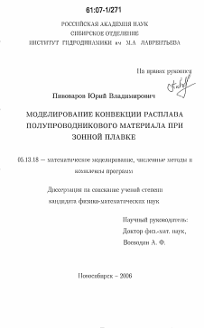 Диссертация по информатике, вычислительной технике и управлению на тему «Моделирование конвекции расплава полупроводникового материала при зонной плавке»