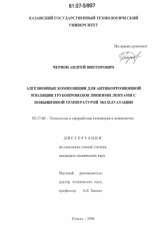 Диссертация по химической технологии на тему «Адгезионные композиции для антикоррозионной изоляции трубопроводов липкими лентами с повышенной температурой эксплуатации»