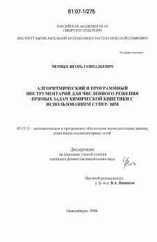 Диссертация по информатике, вычислительной технике и управлению на тему «Алгоритмический и программный инструментарий для численного решения прямых задач химической кинетики с использованием супер-ЭВМ»