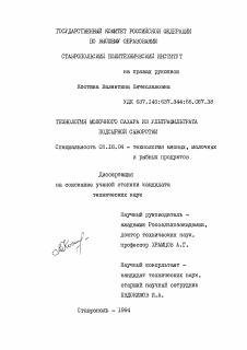 Диссертация по технологии продовольственных продуктов на тему «Технология молочного сахара из ультрафильтрата подсырной сыворотки»