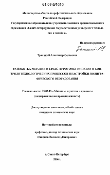 Диссертация по машиностроению и машиноведению на тему «Разработка методик и средств фотометрического контроля технологических процессов и настройки полиграфического оборудования»