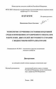 Диссертация по процессам и машинам агроинженерных систем на тему «Технология улучшения состояния воздушной среды в помещениях ограниченного объема при работе в них двигателей внутреннего сгорания с жидкостными нейтрализаторами»