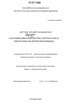 Диссертация по информатике, вычислительной технике и управлению на тему «Классификация и диагностика систем в рамках спектрально-аналитического подхода»