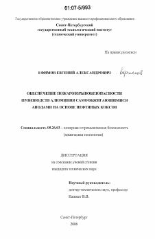 Диссертация по безопасности жизнедеятельности человека на тему «Обеспечение пожаровзрывобезопасности производств алюминия самообжигающимися анодами на основе нефтяных коксов»