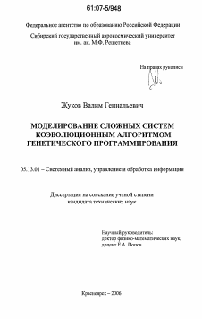 Диссертация по информатике, вычислительной технике и управлению на тему «Моделирование сложных систем коэволюционным алгоритмом генетического программирования»