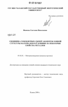 Диссертация по машиностроению и машиноведению на тему «Специфика гомоядерных связей элементов тонкой структуры материалов и её влияние на некоторые свойства металлов»