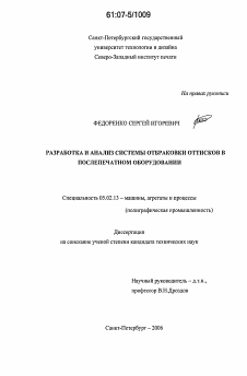 Диссертация по машиностроению и машиноведению на тему «Разработка и анализ системы отбраковки оттисков в послепечатном оборудовании»