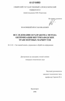 Диссертация по информатике, вычислительной технике и управлению на тему «Исследование и разработка метода оптимизации внутризаводских транспортных маршрутов»