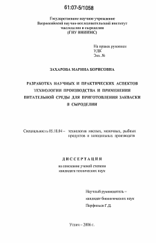 Диссертация по технологии продовольственных продуктов на тему «Разработка научных и практических аспектов технологии производства и применения питательной среды для приготовления закваски в сыроделии»