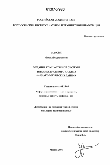 Диссертация по документальной информации на тему «Создание компьютерной системы интеллектуального анализа фармакологических данных»