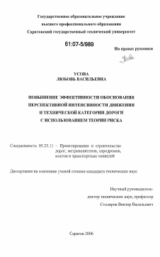 Диссертация по строительству на тему «Повышение эффективности обоснования перспективной интенсивности движения и технической категории дороги с использованием теории риска»