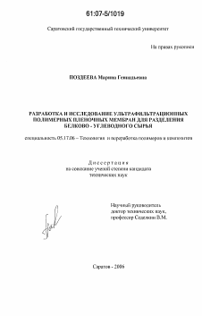 Диссертация по химической технологии на тему «Разработка и исследование ультрафильтрационных полимерных пленочных мембран для разделения белково-углеводного сырья»