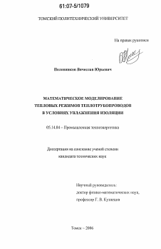 Диссертация по энергетике на тему «Математическое моделирование тепловых режимов теплотрубопроводов в условиях увлажнения изоляции»