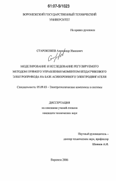 Диссертация по электротехнике на тему «Моделирование и исследование регулируемого методом прямого управления моментом бездатчикового электропривода на базе асинхронного электродвигателя»