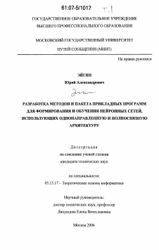 Диссертация по информатике, вычислительной технике и управлению на тему «Разработка методов и пакета прикладных программ для формирования и обучения нейронных сетей, использующих однонаправленную и полносвязную архитектуру»