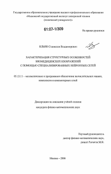 Диссертация по информатике, вычислительной технике и управлению на тему «Характеризация структурных особенностей биомедицинских изображений с помощью специализированных нейронных сетей»