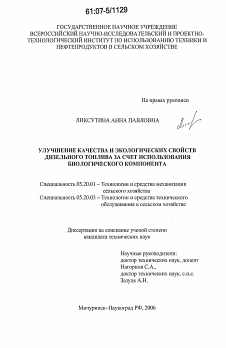 Диссертация по процессам и машинам агроинженерных систем на тему «Улучшение качества и экологических свойств дизельного топлива за счет использования биологического компонента»