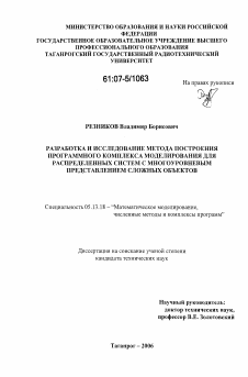 Диссертация по информатике, вычислительной технике и управлению на тему «Разработка и исследование метода построения программного комплекса моделирования для распределенных систем с многоуровневым представлением сложных объектов»