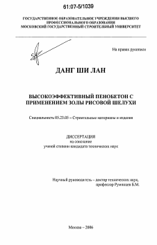 Диссертация по строительству на тему «Высокоэффективный пенобетон с применением золы рисовой шелухи»