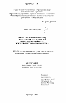 Диссертация по информатике, вычислительной технике и управлению на тему «Формализованное описание объектов в интегрированной информационной среде нефтехимического производства»