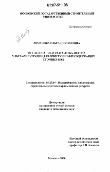 Диссертация по строительству на тему «Исследование и разработка метода ультрафильтрации для очистки нефтесодержащих сточных вод»