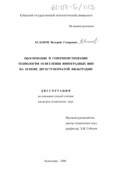 Диссертация по технологии продовольственных продуктов на тему «Обоснование и совершенствование технологии осветления виноградных вин на основе двухступенчатой фильтрации»