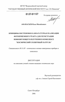 Диссертация по приборостроению, метрологии и информационно-измерительным приборам и системам на тему «Принципы построения и аппаратурная реализация фотоприемного тракта для регистрации ионизирующего излучения в комплексе "Космический солнечный патруль"»