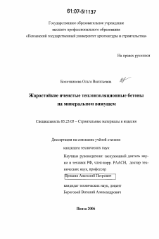 Диссертация по строительству на тему «Жаростойкие ячеистые теплоизоляционные бетоны на минеральном вяжущем»