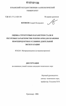 Диссертация по машиностроению и машиноведению на тему «Оценка структурных параметров стали и ресурсных характеристик резервуаров для хранения нефтепродуктов в условиях длительной эксплуатации»