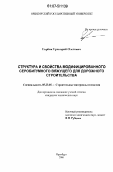 Диссертация по строительству на тему «Структура и свойства модифицированного серобитумного вяжущего для дорожного строительства»