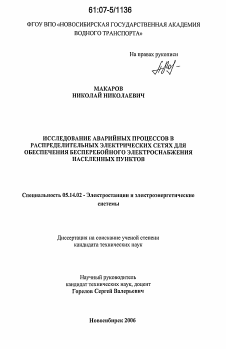 Диссертация по энергетике на тему «Исследование аварийных процессов в распределительных электрических сетях для обеспечения бесперебойного электроснабжения населенных пунктов»