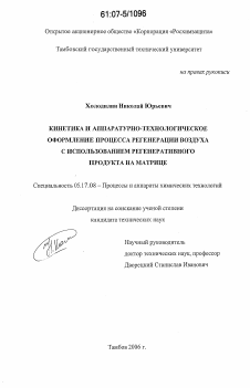 Диссертация по химической технологии на тему «Кинетика и аппаратурно-технологическое оформление процесса регенерации воздуха с использованием регенеративного продукта на матрице»