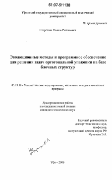 Диссертация по информатике, вычислительной технике и управлению на тему «Эволюционные методы и программное обеспечение для решения задач ортогональной упаковки на базе блочных структур»