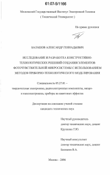 Диссертация по электронике на тему «Исследование и разработка конструктивно-технологических решений создания элементов фоточувствительной микросистемы с использованием методов приборно-технологического моделирования»