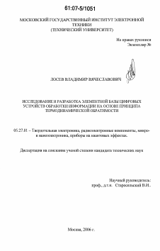 Диссертация по электронике на тему «Исследование и разработка элементной базы цифровых устройств обработки информации на основе принципа термодинамической обратимости»