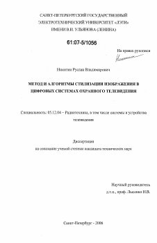 Диссертация по радиотехнике и связи на тему «Метод и алгоритмы стилизации изображения в цифровых системах охранного телевидения»