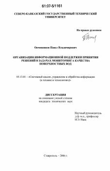 Диссертация по информатике, вычислительной технике и управлению на тему «Организация информационной поддержки принятия решений в задачах мониторинга качества поверхностных вод»