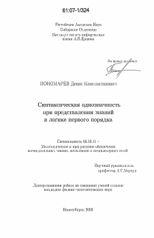 Диссертация по информатике, вычислительной технике и управлению на тему «Синтаксическая однозначность при представлении знаний в логике первого порядка»