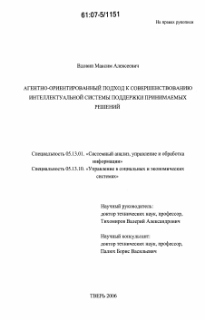 Диссертация по информатике, вычислительной технике и управлению на тему «Агентно-ориентированный подход к совершенствованию интеллектуальной системы поддержки принимаемых решений»