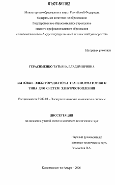 Диссертация по электротехнике на тему «Бытовые электрорадиаторы трансформаторного типа для систем электроотопления»