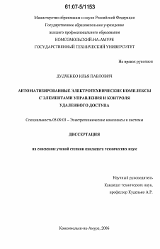 Диссертация по электротехнике на тему «Автоматизированные электротехнические комплексы с элементами управления и контроля удаленного доступа»