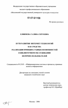 Диссертация по документальной информации на тему «Пути развития интернет-технологий как средства реализации принципа равных возможностей в библиотечном обслуживании незрячих пользователей»