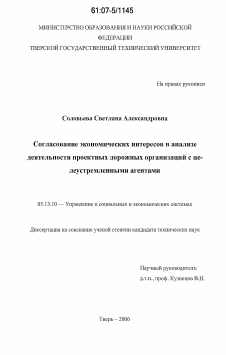 Диссертация по информатике, вычислительной технике и управлению на тему «Согласование экономических интересов в анализе деятельности проектных дорожных организаций с целеустремленными агентами»