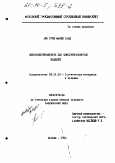 Диссертация по строительству на тему «Пенополистиролбетон для монолитно-слоистых изделий»